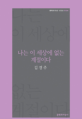 나는 이 세상에 없는 계절이다 표지