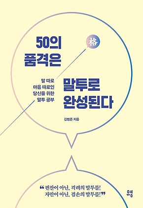 50의 품격은 말투로 완성된다 : 말 따로 마음 따로인 당신을 위한 말투 공부 표지