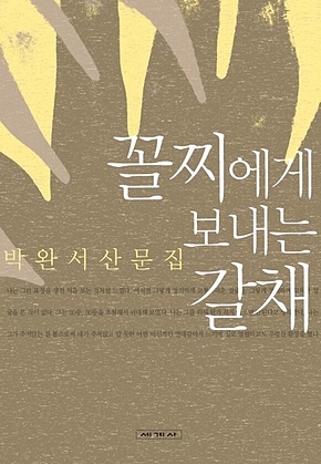 꼴찌에게 보내는 갈채 표지