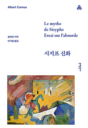 시지프 신화 : 부조리에 관한 시론 표지