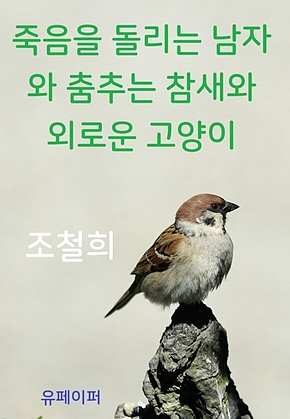 죽음을 돌리는 남자와 춤추는 참새와 외로운 고양이 표지
