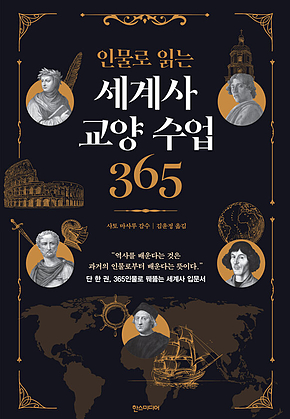 인물로 읽는 세계사 교양 수업 365 표지