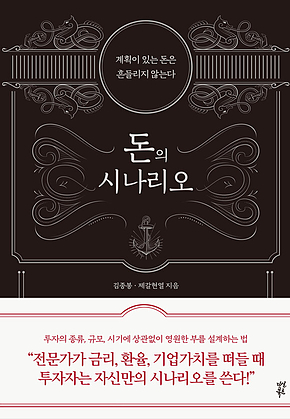 돈의 시나리오 : 계획이 있는 돈은 흔들리지 않는다 표지