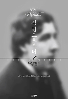 심연으로부터 : 감히 그 이름을 말할 수 없는 사랑을 위해 표지