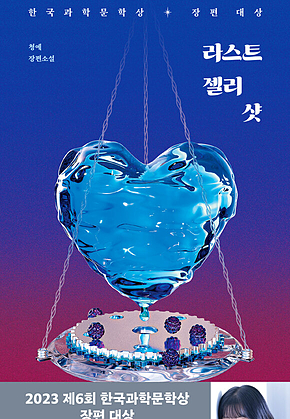 라스트 젤리 샷 : 2023년 제6회 한국과학문학상 장편대상 표지