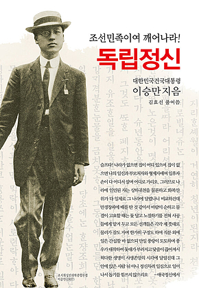 독립정신 : 조선민족이여 깨어나라! 표지