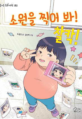소원을 찍어 봐! 찰칵! 표지