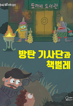 방탄 기사단과 책벌레 표지
