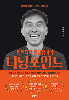 빈털터리 월급쟁이의 터닝 포인트 : 언젠가 기회는 온다. 반드시! 표지