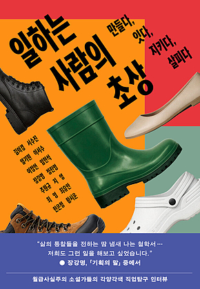 일하는 사람의 초상 : 만들다, 잇다, 지키다, 살피다 표지