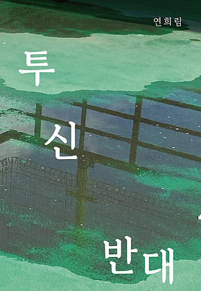 투신 반대 표지