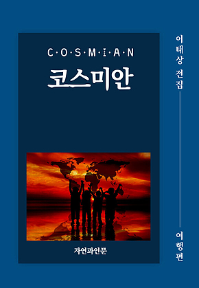 코스미안(여행편) 표지
