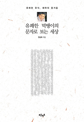 유쾌한 먹탱이의 문자로 보는 세상 표지