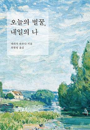오늘의 벌꿀, 내일의 나 표지