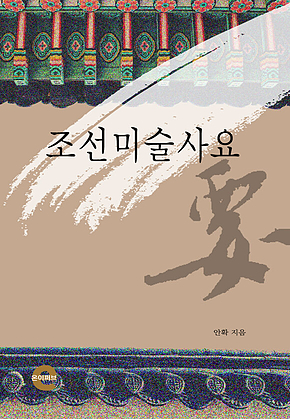 조선미술사요 표지