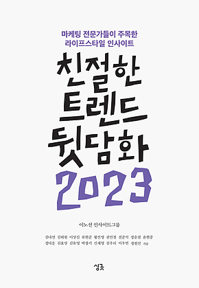 친절한 트렌드 뒷담화 2023 : 마케팅 전문가들이 주목한 라이프스타일 인사이트 표지