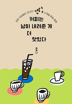커피는 남이 내려준 게 더 맛있다 표지