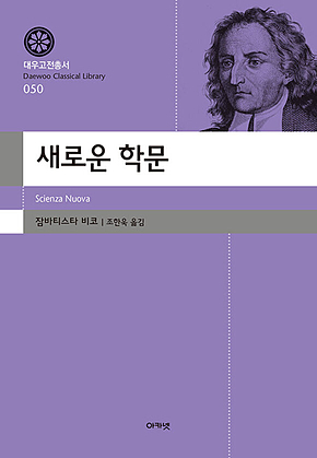 새로운 학문(대우고전총서 050) 표지