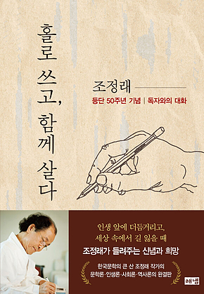 홀로 쓰고, 함께 살다 표지