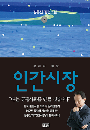 인간시장 7 : 김홍신 장편소설 표지
