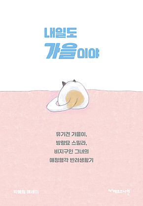 내일도 가을이야 : 유기견 가을이, 방랑묘 스밀라, 비지구인 그녀의 애정행각 반려생활기 표지