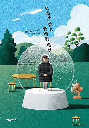 오해가 없는 완벽한 세상 표지