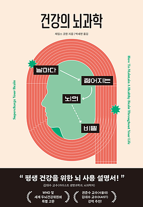 건강의 뇌과학 : 날마다 젊어지는 뇌의 비밀 표지
