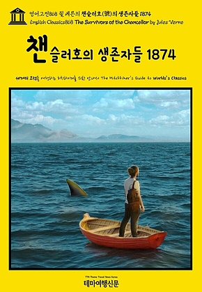 영어고전868 쥘 베른의 챈슬러호(號)의 생존자들 1874(English Classics868 The Survivors of the Chancellor by Jules Verne) 표지