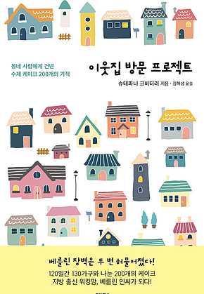 이웃집 방문 프로젝트 : 동네 사람에게 건넨 수제 케이크 200개의 기적 표지