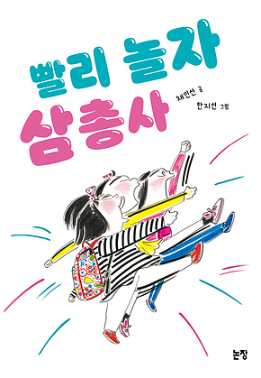 빨리 놀자 삼총사 표지