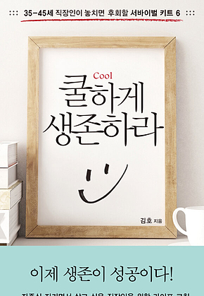 쿨하게 생존하라 표지