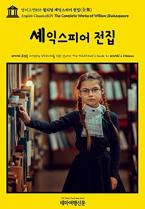 영어고전835 윌리엄 셰익스피어 전집(全集)(English Classics835 The Complete Works of William Shakespeare) 표지