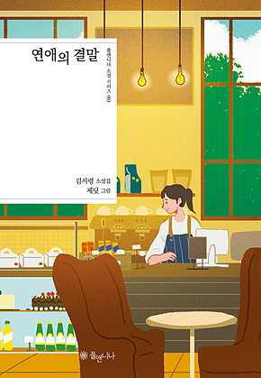 연애의 결말 표지