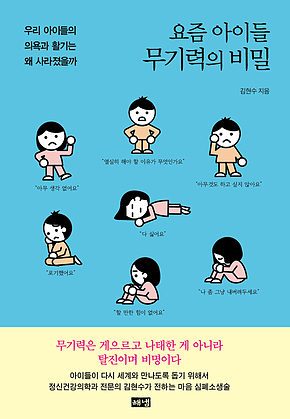 요즘 아이들 무기력의 비밀 : 우리 아이들의 의욕과 활기는 왜 사라졌을까 표지