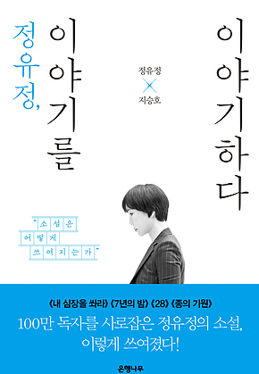 정유정, 이야기를 이야기하다 : 소설은 어떻게 쓰여지는가 표지