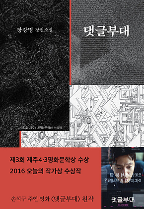 댓글부대 : 제3회 제주4.3평화문학상 수상작 표지