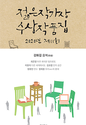 2020 제11회 젊은작가상 수상작품집 (개정판) 표지