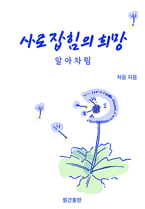 사로잡힘의 소망 표지
