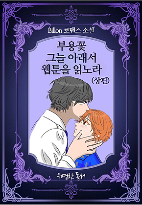 부용꽃 그늘 아래서 웹툰을 읽노라(상편) 표지