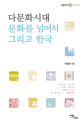 다문화시대 문화를 넘어서 그리고 한국 표지