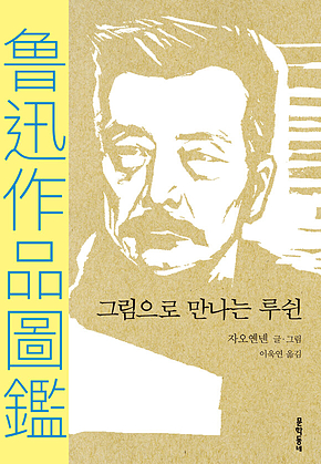 그림으로 만나는 루쉰 표지