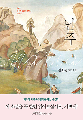 난주 : 제6회 제주4.3평화문학상 수상작 표지
