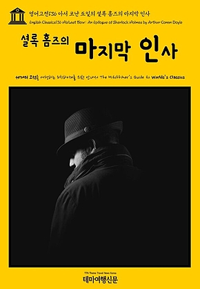 영어고전136 아서 코난 도일의 셜록 홈즈의 마지막 인사(English Classics136 His Last Bow: An Epilogue of Sherlock Holmes by Arthur Conan Doyle) 표지