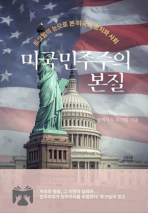 미국 민주주의 본질 표지