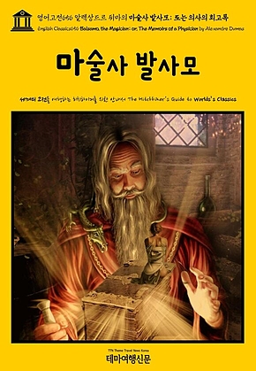 영어고전656 알렉상드르 뒤마의 마술사 발사모; 또는 의사의 회고록(English Classics656 Balsamo, the Magician; or, The Memoirs of a Physician by Alexandre Dumas) 표지