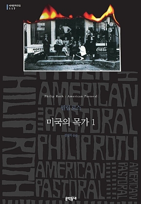 미국의 목가 1 (세계문학전집 117) 표지