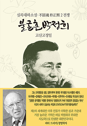 불굴혼 박정희 2 : 전쟁 표지