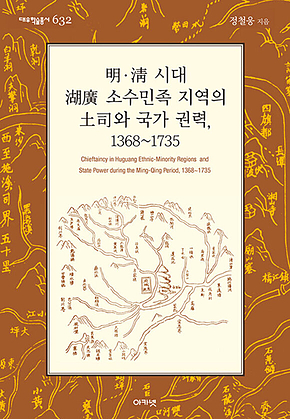 明.淸 시대 湖廣 소수민족 지역의 土司와 국가 권력, 1368~1735 (대우학술총서 623) 표지