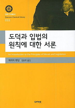 도덕과 입법의 원칙에 대한 서론 표지