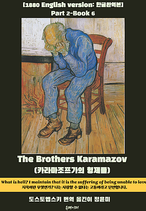 The Brothers Karamazov(Part2-Book6) 표지